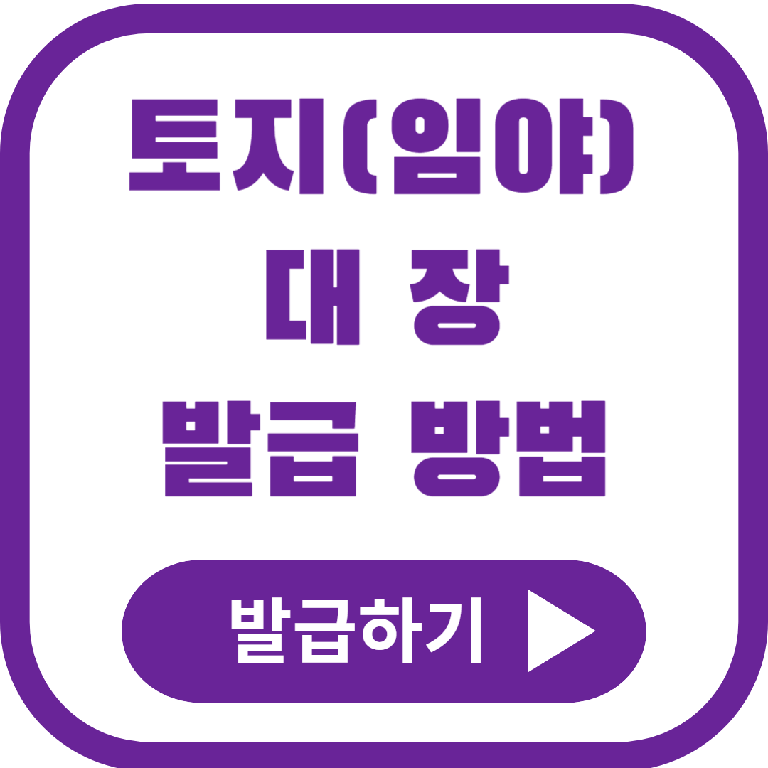 임야대장등본 인터넷발급