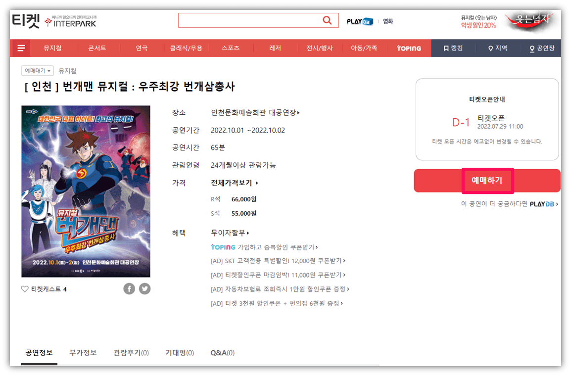인터파크-티켓-사이트-2022-번개맨-뮤지컬-인천-티켓팅