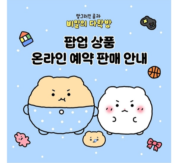 망곰-망그러진곰-망그러진곰과비밀의다락방-팝업-상품-온라인-예약-판매-일자-판매처-배송-일정