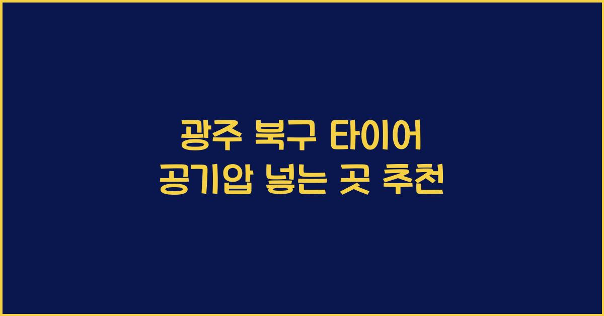 광주 북구 타이어 공기압 넣는 곳