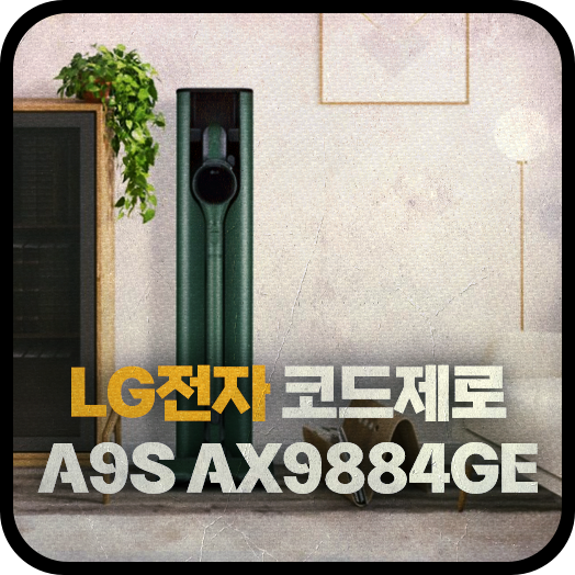 LG전자 코드제로 A9S AX9884GE 물걸레 청소기 가격 비교 정보