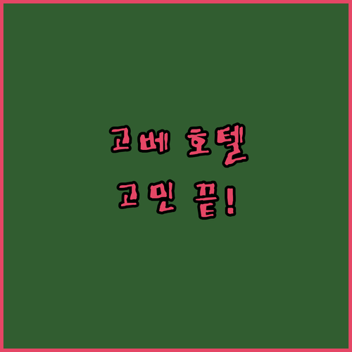 고베 호텔 고민 끝 위치, 청결, 서