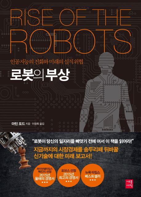  책 리뷰, <로봇의 부상> 인공지능의 진화와 미래의 실직 위협.