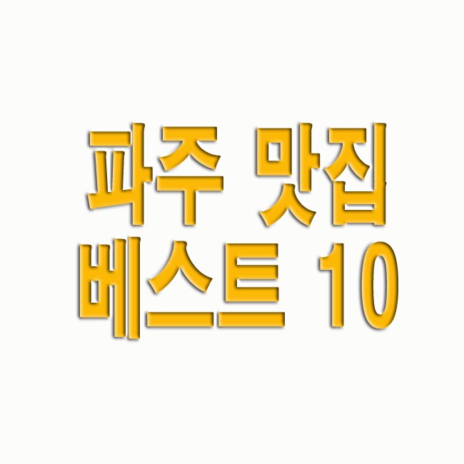  파주 맛집 베스트 10 추천(+경기도 여행)