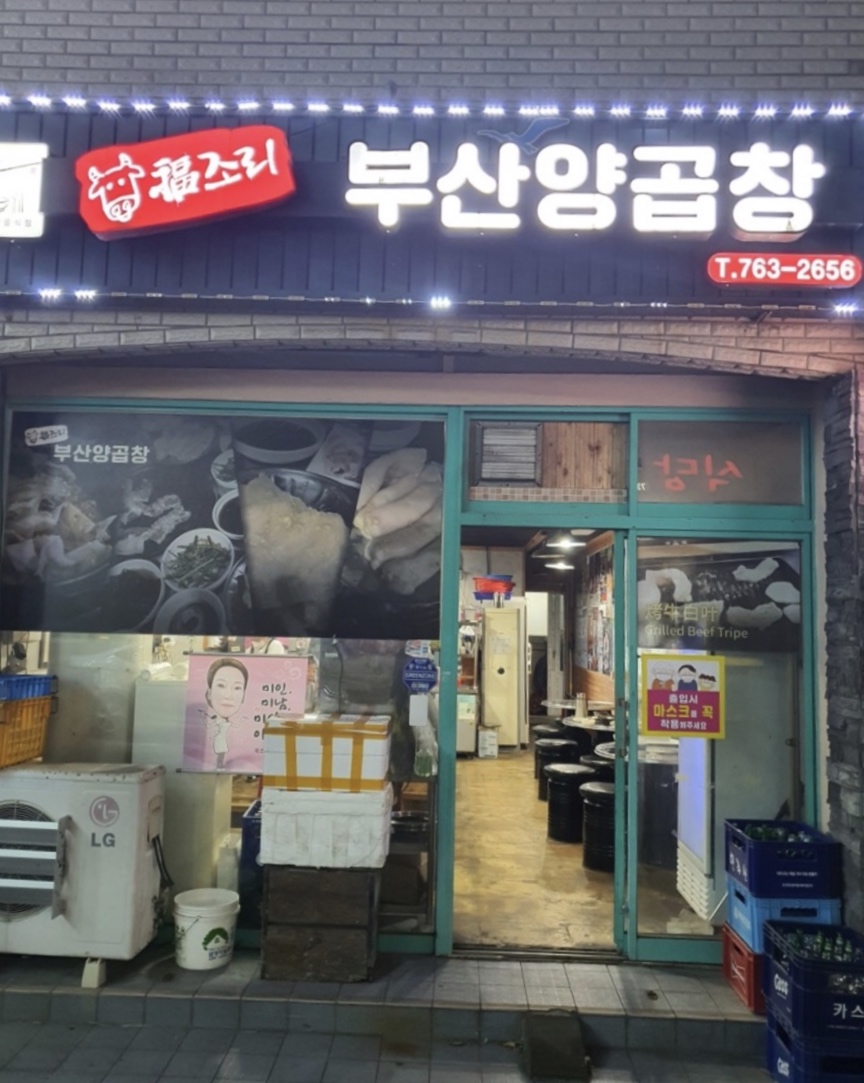 부산소양곱창 이미지