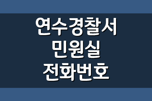 인천연수경찰서 민원실 전화번호 안내
