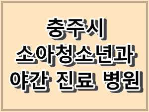 충주시 소아청소년과 야간 진료 병원