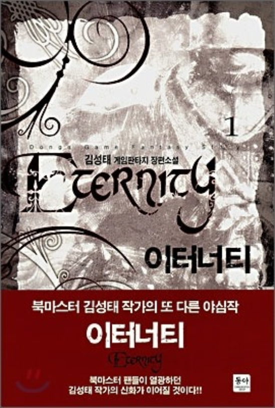  이터너티 [김성태] 게임 판타지소설