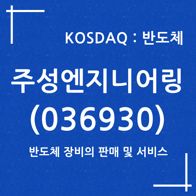 주성엔지니어링 (036930)