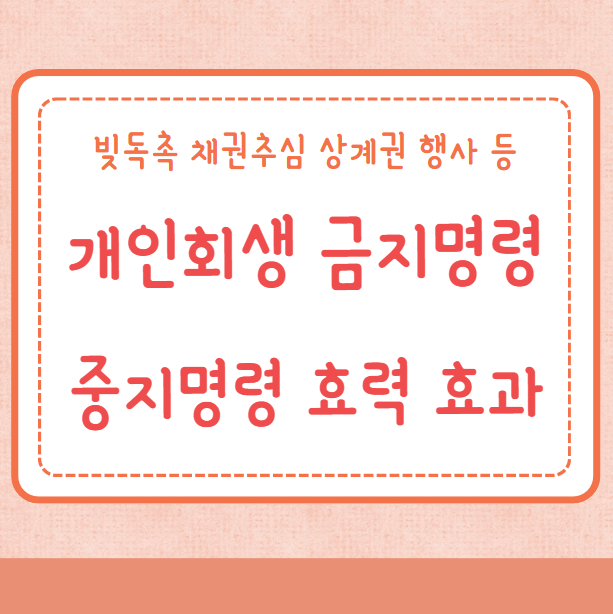 개인회생 금지명령 중지명령 효력