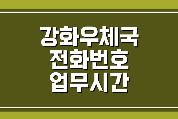  강화우체국 전화번호 및 업무시간 안내