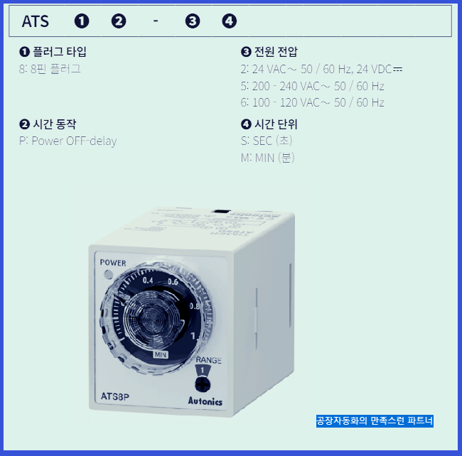 오토닉스 ATS8P POWER OFF SELAY TIMER 사진