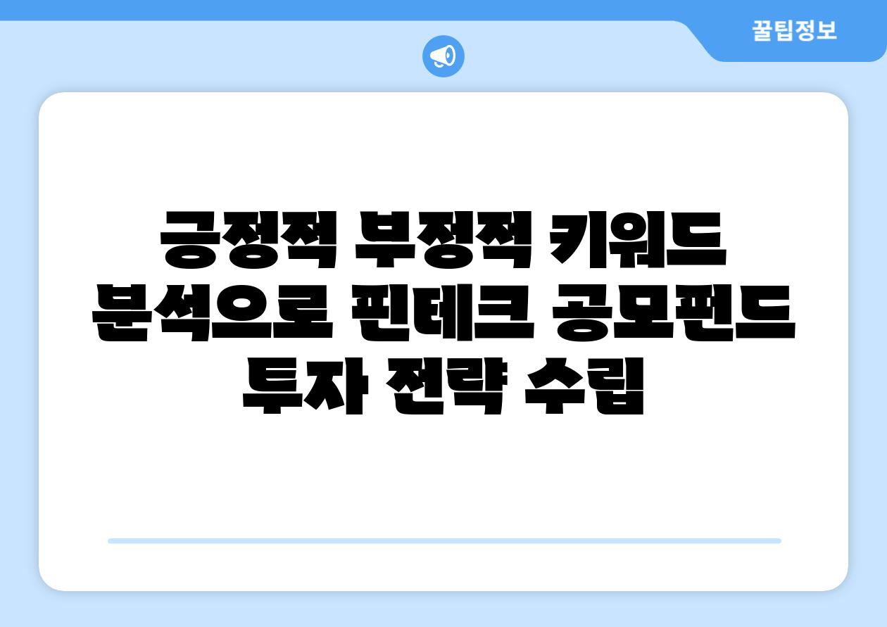 긍정적 부정적 키워드 분석으로 핀테크 공모펀드 투자 전략 수립
