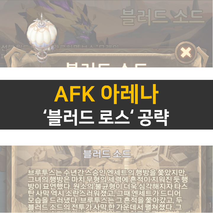  AFK 아레나 블러드 소드 신규 월드 탐험 공략