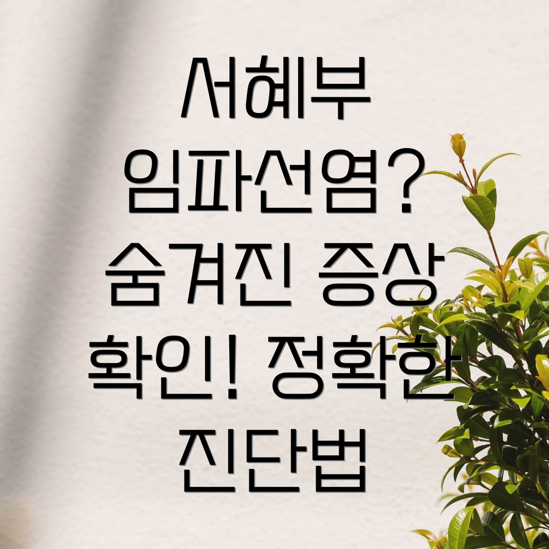 서혜부 임파선염