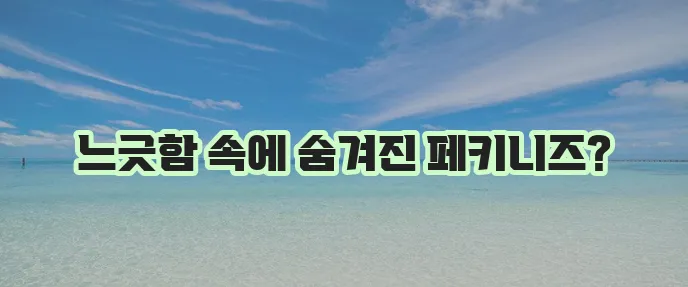 페키니즈 게으른 강아지 성격 특징 모든 것 알아볼까요!