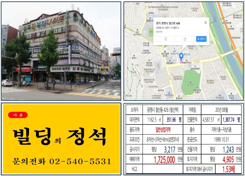  [광명시 철산로데오 100억 꼬마빌딩 실거래가 조회] 철산동 426 (철산역) 172억 5,000만 원, 평당 4,905만 원 매매되었습니다. 샴푸나이트
