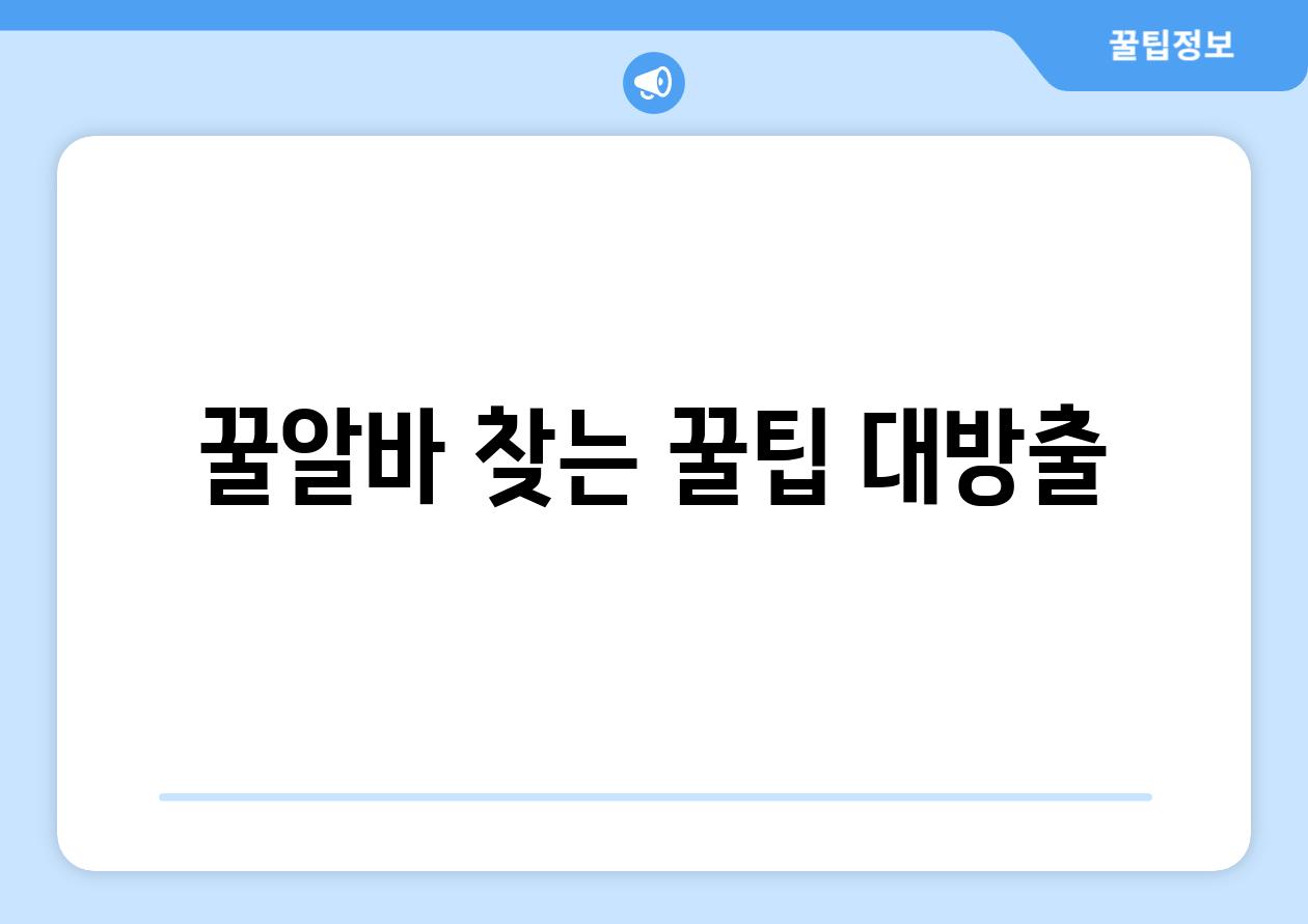 꿀알바 찾는 꿀팁 대방출!