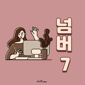 소울넘버7