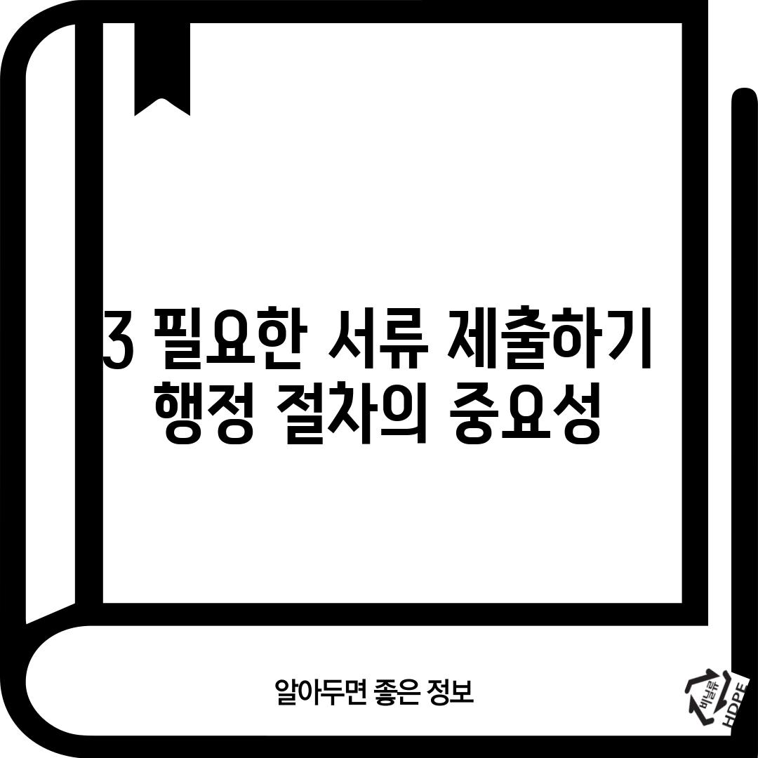 3. 필요한 서류 제출하기: 행정 절차의 중요성