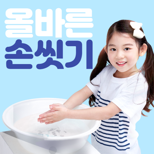  어린이집, 유치원 손씻기 순서, 손씻는법 이미지 도안