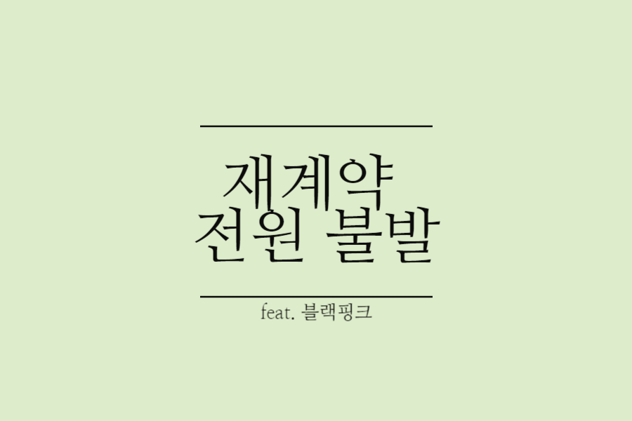 블랙핑크-YG-와이지엔터테인먼트