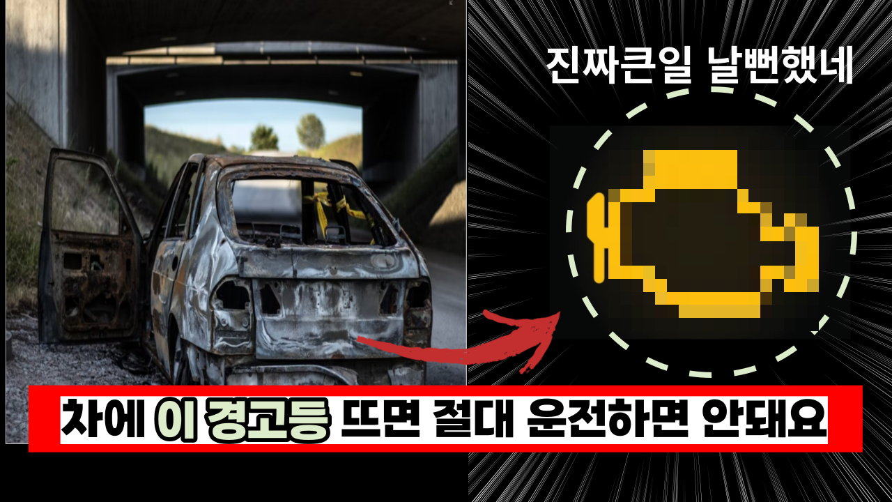  차에 '이 경고등' 뜨면 절대 운전하면 안돼요. 운전자 99%가 모르는 '이것'
