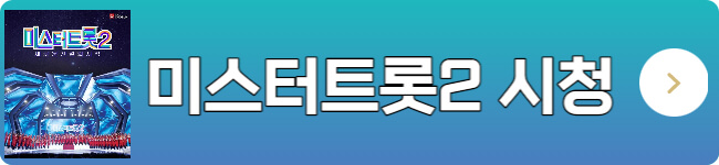 미스터트롯2-실시간-시청