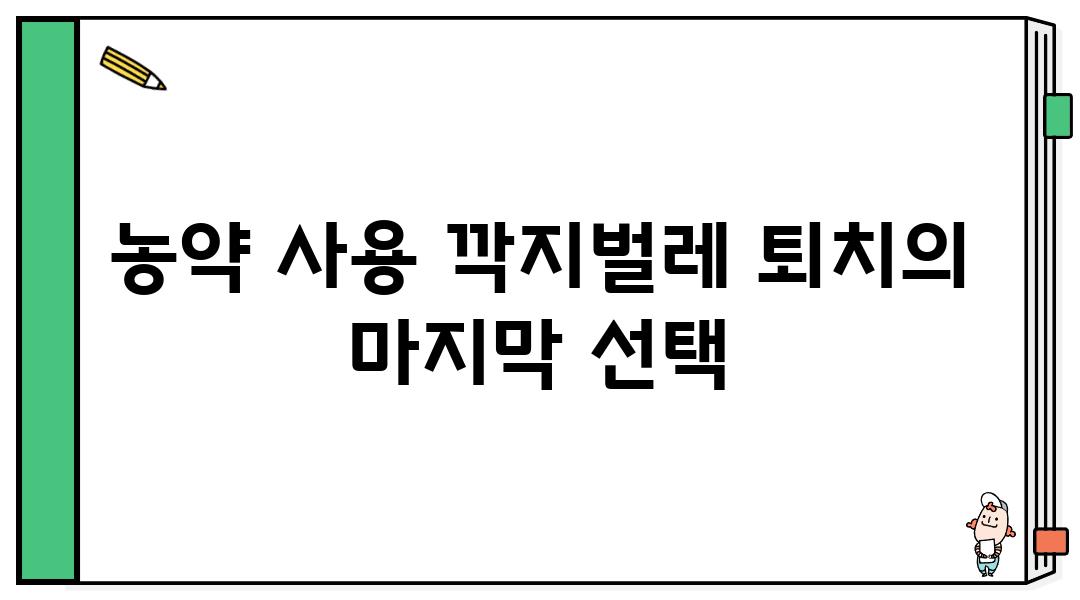 농약 사용 깍지벌레 퇴치의 마지막 선택