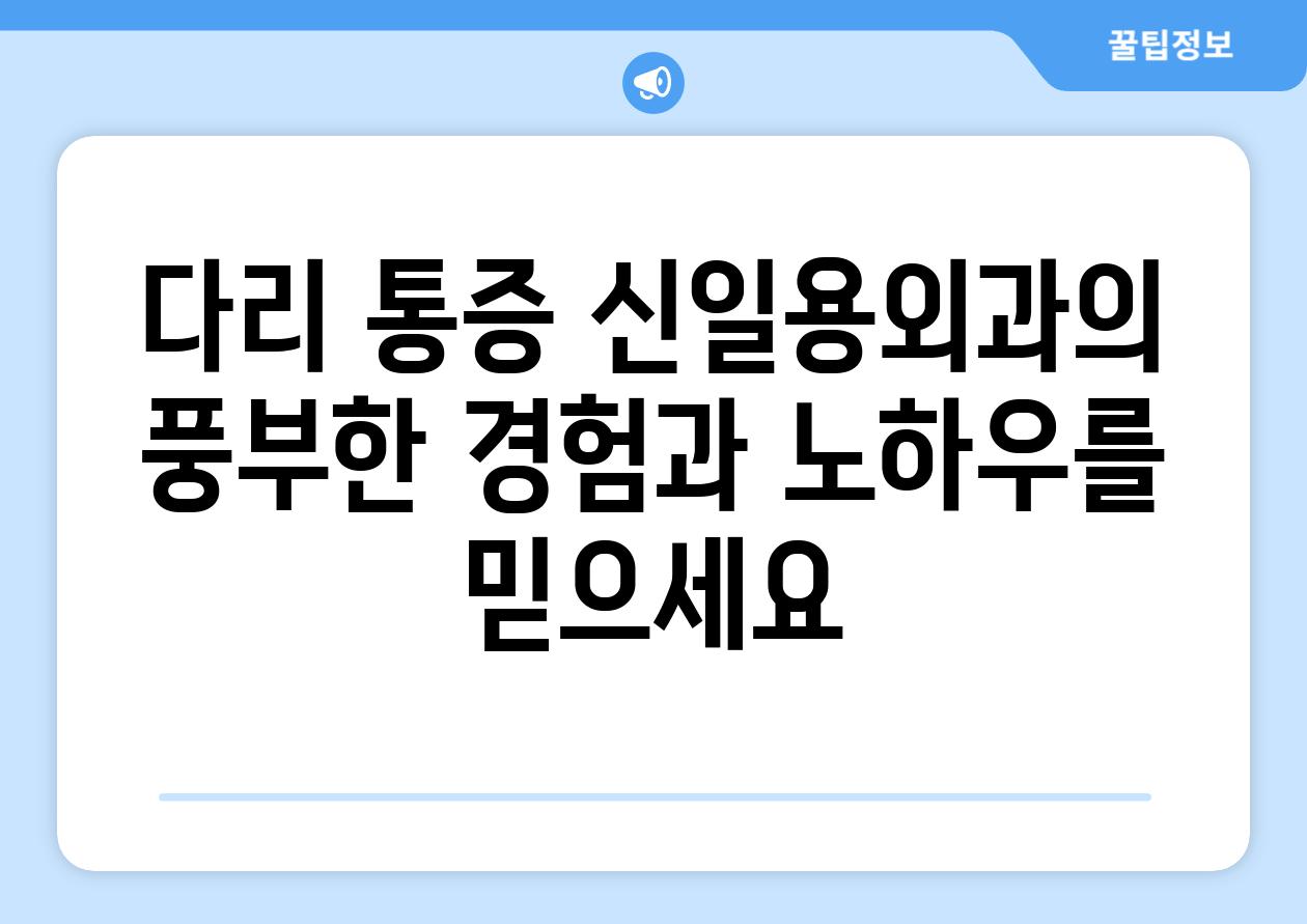 다리 통증 신일용외과의 풍부한 경험과 노하우를 믿으세요