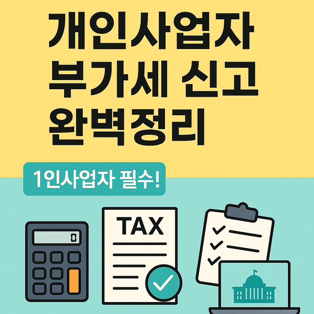 개인사업자 부가세 신고 완벽 가이드