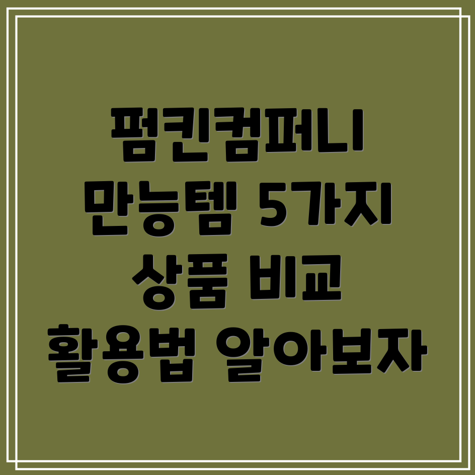 펌킨컴퍼니만능템다용도활용가능한상품5가지비교분석
