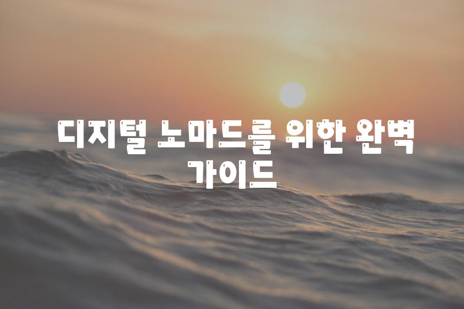  디지털 노마드를 위한 완벽 안내