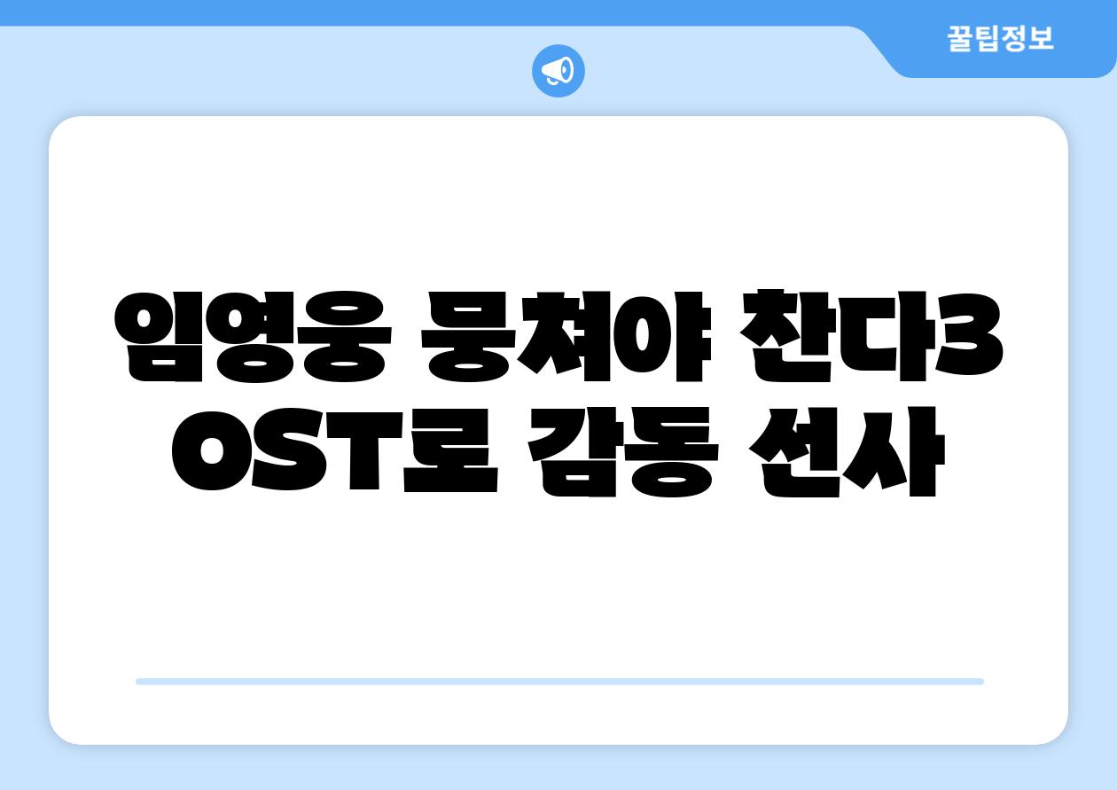 임영웅 뭉쳐야 찬다3 OST로 감동 선사