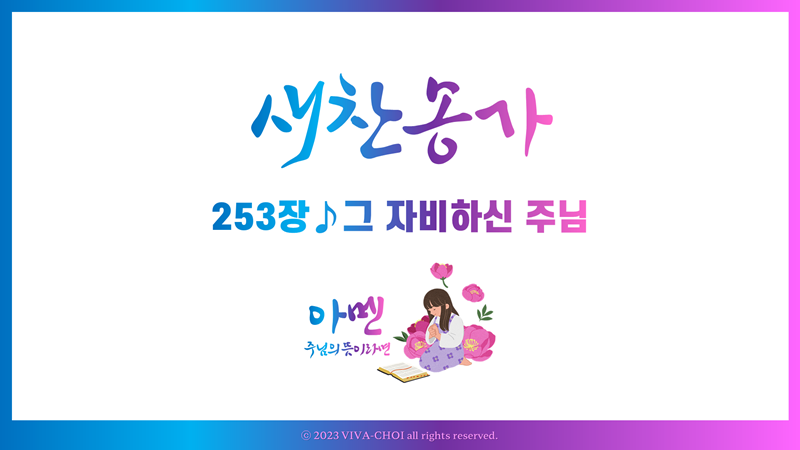 253장 그 자비하신 주님