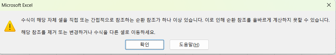[엑셀] - [순환 참조 오류 발생 경고창]