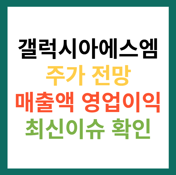 갤럭시아에스엠 주가 전망