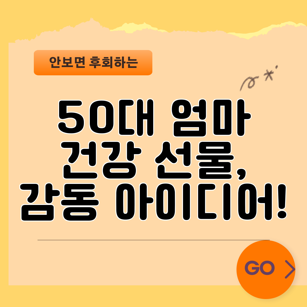 50대 엄마 건강 선물, 감동 아이디어!