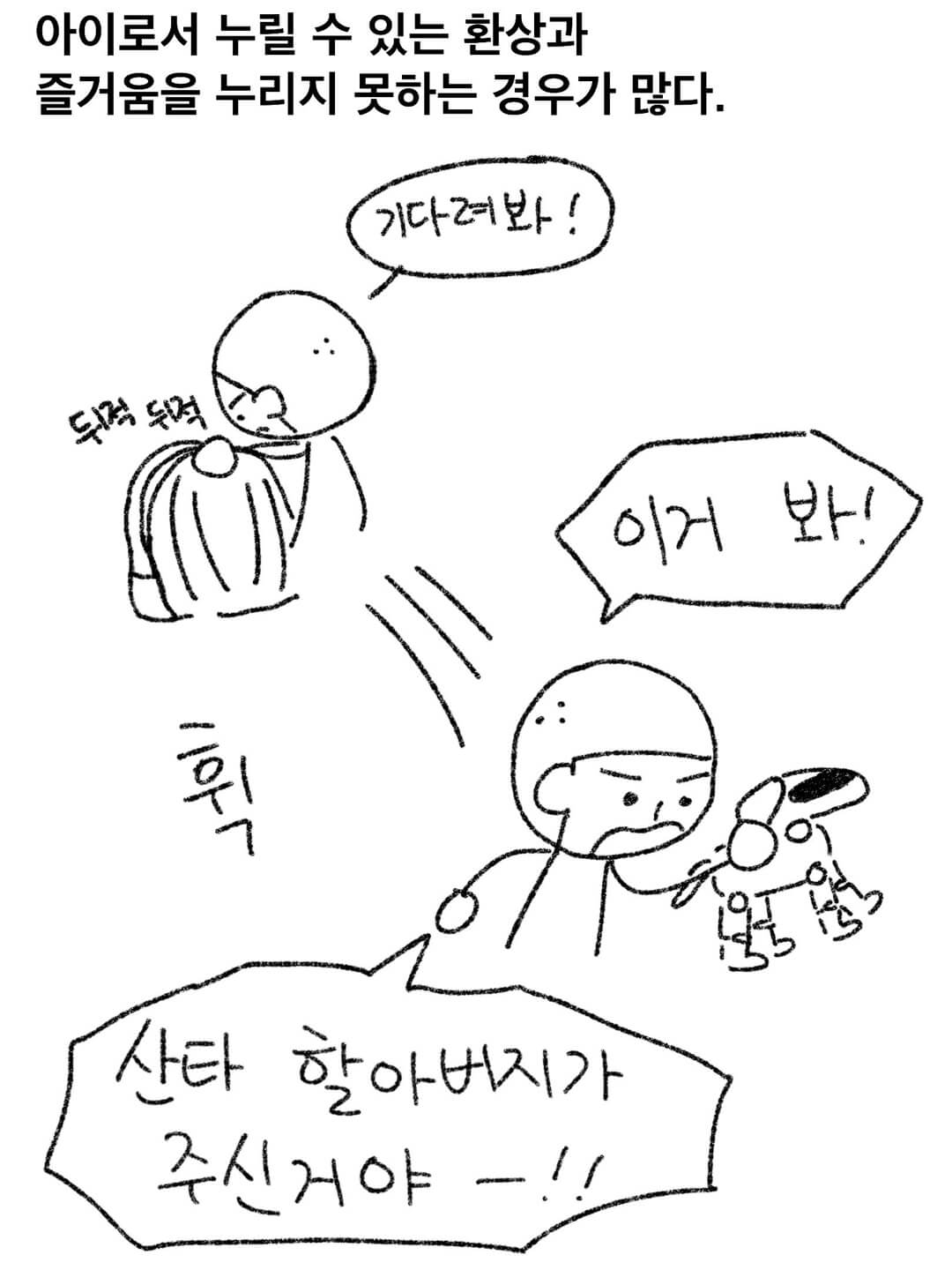 아이로서 누릴 수 있는 환상과 즐거움을 누리지 못하는 경우가 많다.