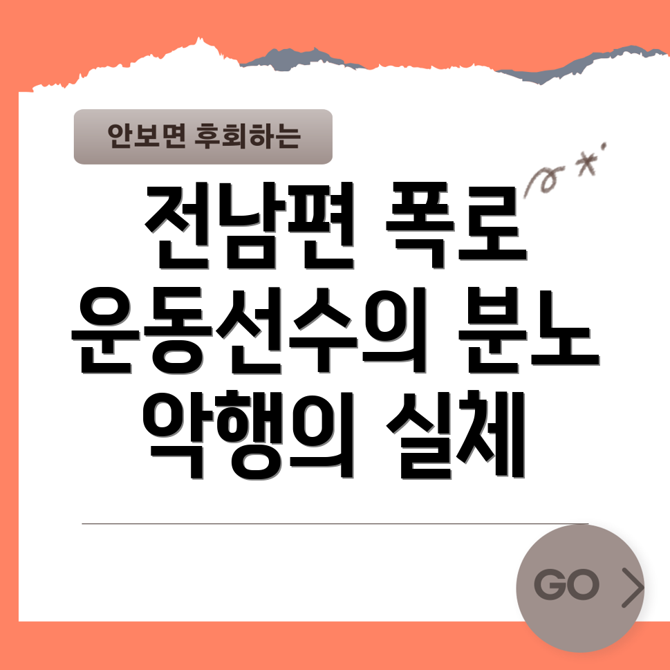 운동선수 전남편의 악행