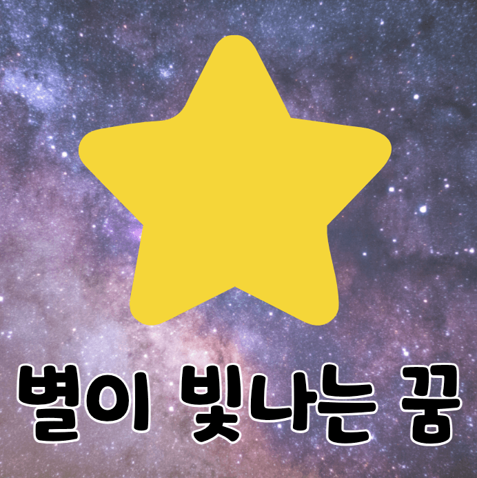 밤하늘과 별