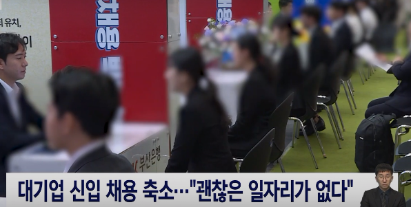 대기업 채용 축소