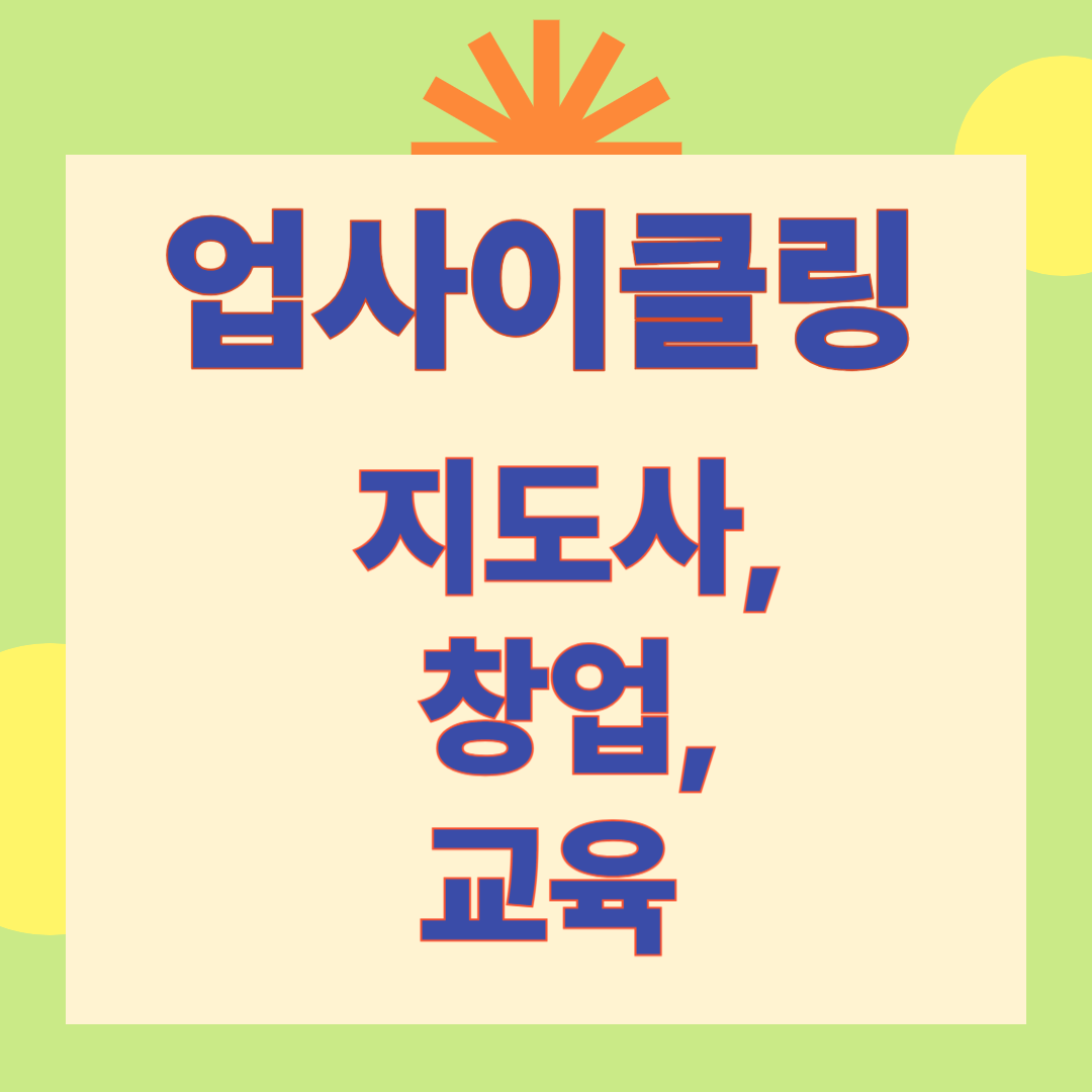 업사이클링 지도자, 창업, 교육 알아보기