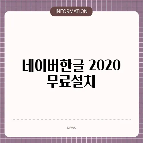네이버한글 2020 무료설치