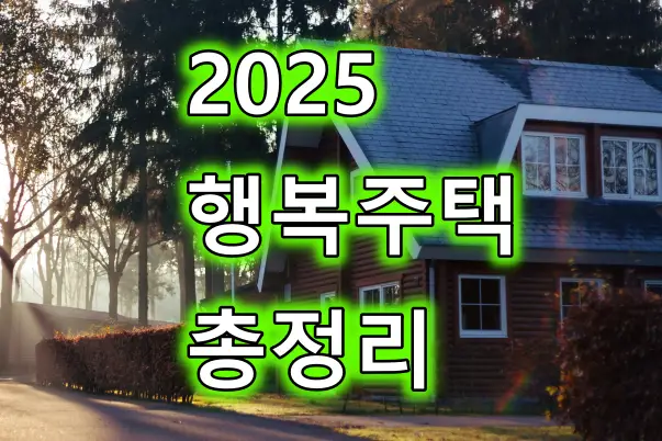 2025-행복주택-썸네일