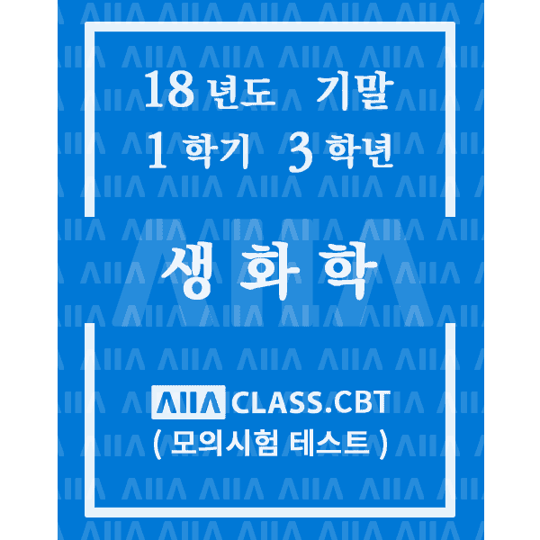 0-썸네일-생화학-기말-18-1-3