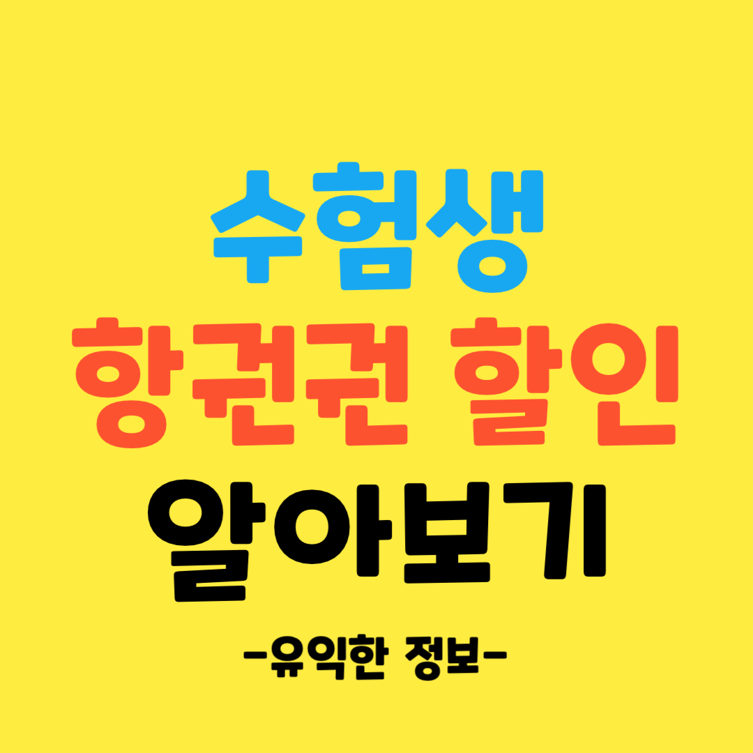 수험생-항공권-할인-알아보기