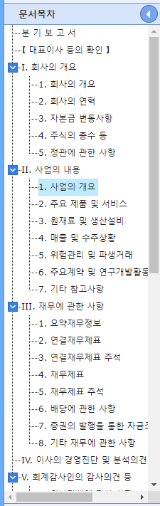 사업보고서의 문서목차 안내