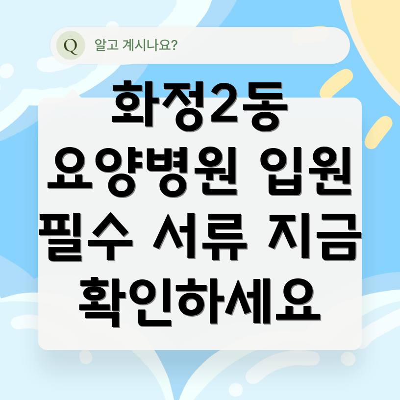 요양병원 입원 서류