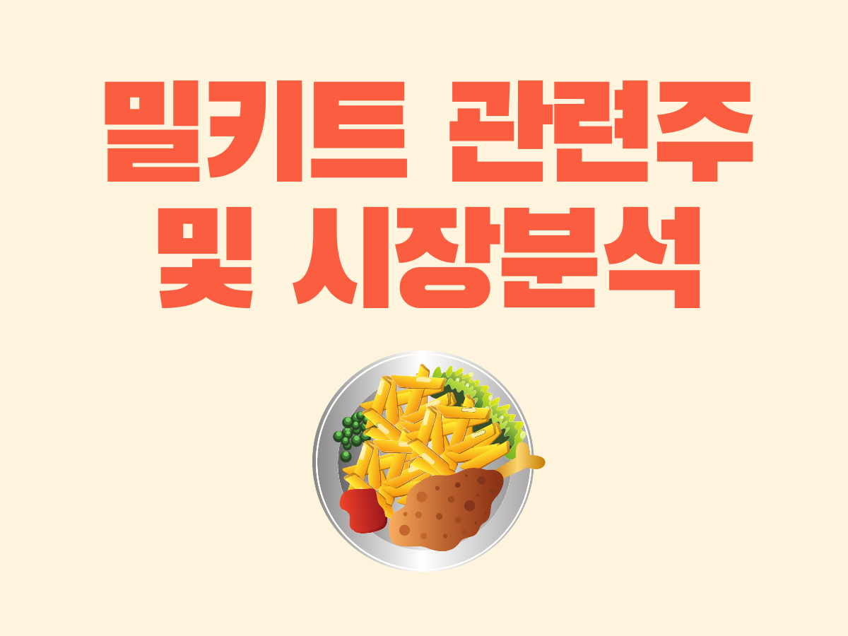  (2) 밀키트 관련주 및 시장분석